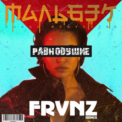 Равнодушие (FRVNZ Remix)