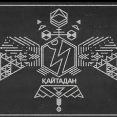 NINETY ONE - Қайтадан / Kaitadan ¦ Мини Альбом “АЙЫПТАМА“