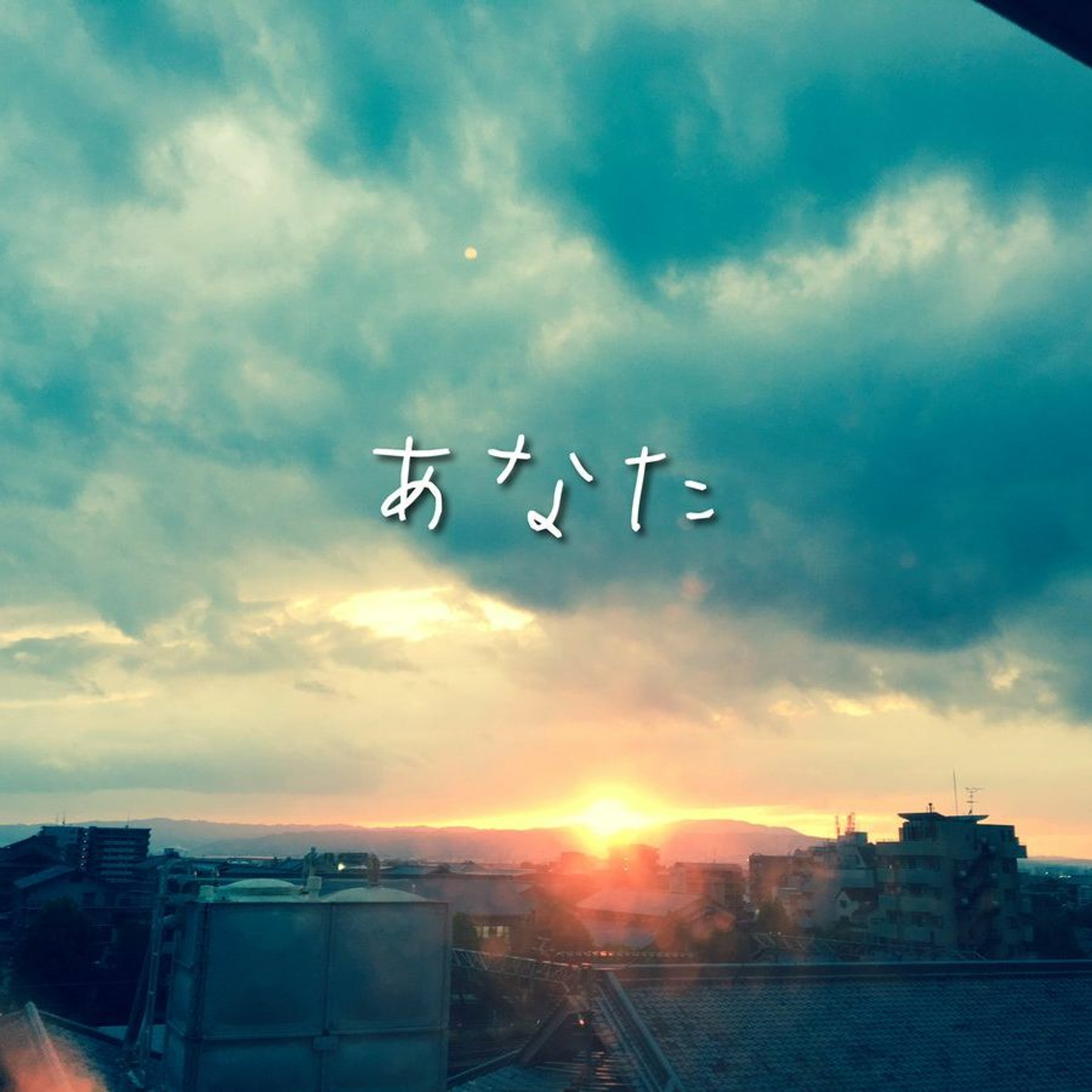 あなた／ノビロンソング episode artwork