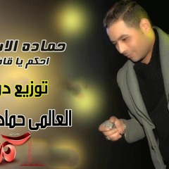 حماده الاسمر السفاح اغنية احكم يا قاضى انجفار 2018  Hamada Elasmr E7kom Ya Kady - YouTube.MKV