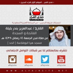 القارئ عبدالعزيز بندر بليلة | الفاتحة و السجدة | فجر الجمعة 14 رمضان 1438 هـ بمملكة البحرين