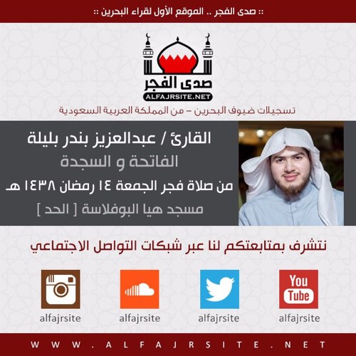 القارئ عبدالعزيز بندر بليلة | الفاتحة و السجدة | فجر الجمعة 14 رمضان 1438 هـ بمملكة البحرين
