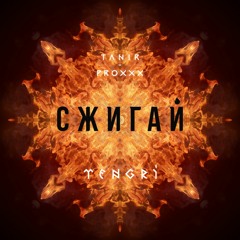 Tanir (Da Gudda Jazz) - Сжигай (feat. PROXXX)