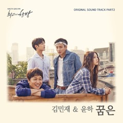 김민재, 윤하 (Kim Min Jae, Younha) - 꿈은 (Dream) [The Best Hit - 최고의 한방 OST Part 2]