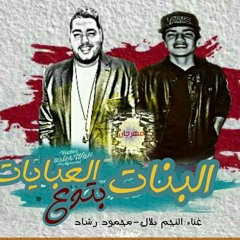 مهرجان البنات بتوع العبايات+18 للكبار فقط النجم بلال ومحمود رشاد