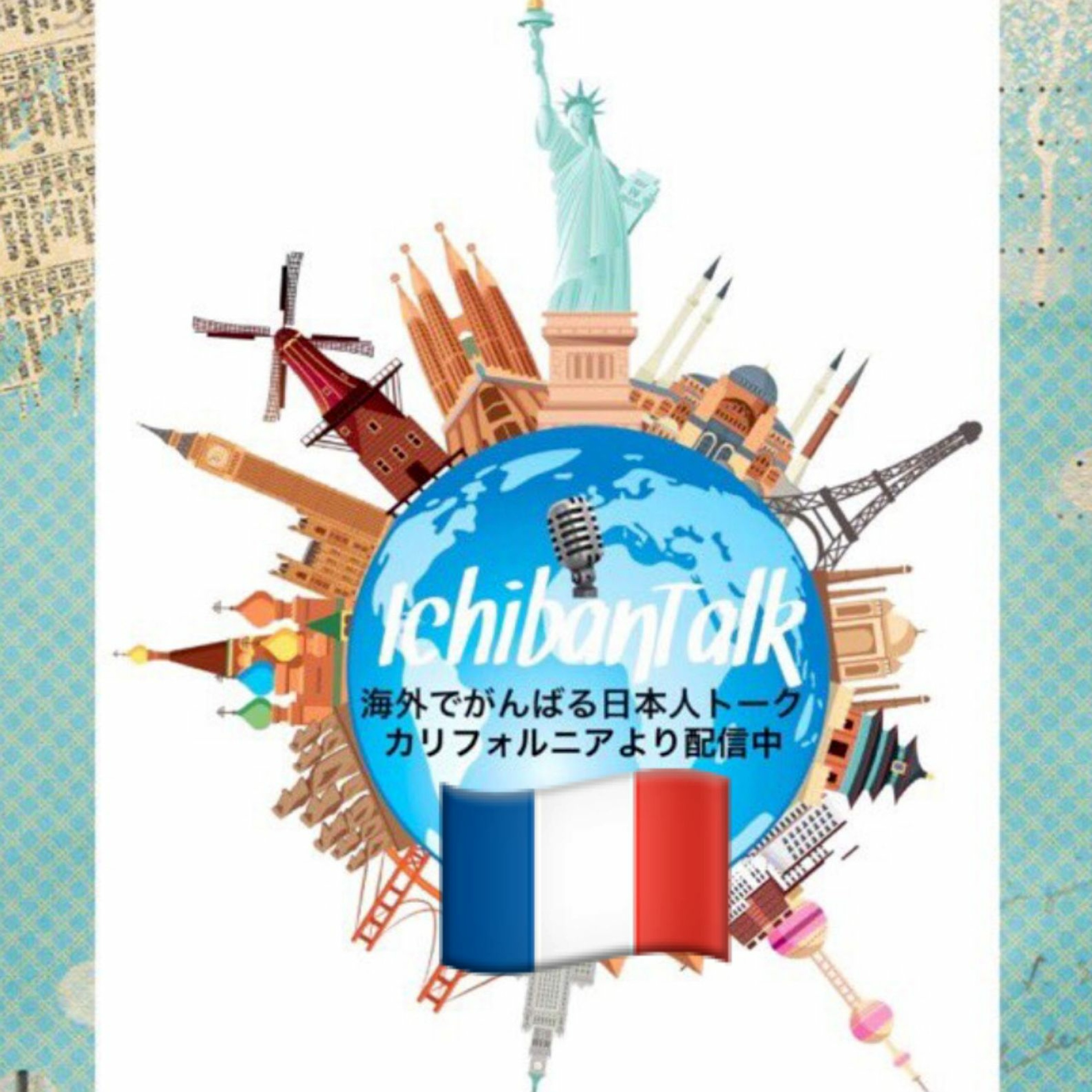 #116 フランスに２３年パリよりリミ・モットさん、仏にも痴漢、赤ちゃんを抱いてても声をかけてくる仏男子、エルメス本店バーゲンに並ぶ日本人、甲子園パークの着ぐるみのバイト