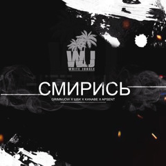White Jungle - Смирись ft. GrimmJow, ШБК, KANABE, ApsenT