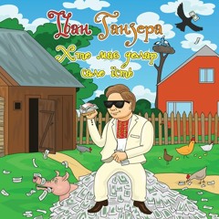 Іван Ганзера Кобила Зіна