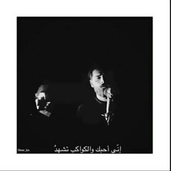 إنِّي أُحِبُّکَ و الكَواكِبُ تشهَدُ ~ محمد علي مرعي ~