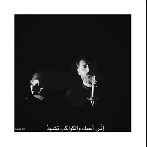 إنِّي أُحِبُّکَ و الكَواكِبُ تشهَدُ ~ محمد علي مرعي ~