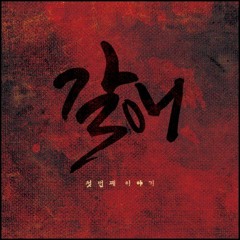 갈애 예고편 : 첫번째 이야기