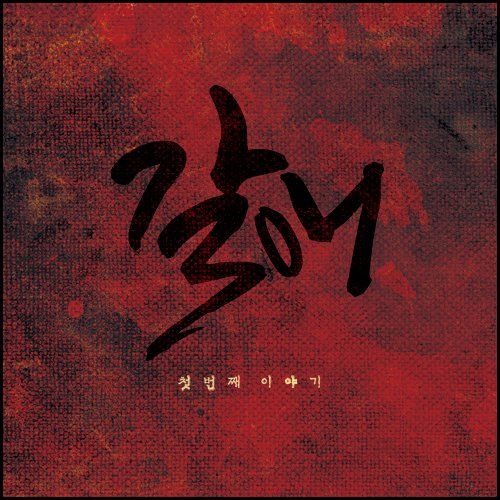 갈애 예고편 : 첫번째 이야기