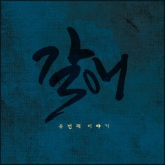 갈애 예고편 : 두번째 이야기