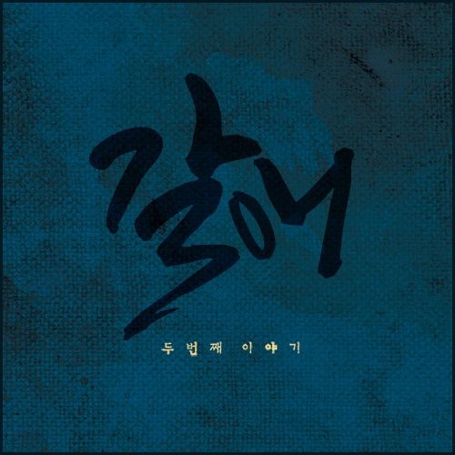 갈애 예고편 : 두번째 이야기