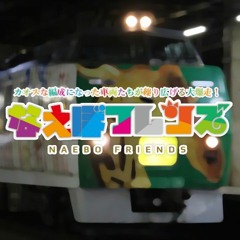 なえぼフレンズ ～ようこそアサヒヤマパークへ～