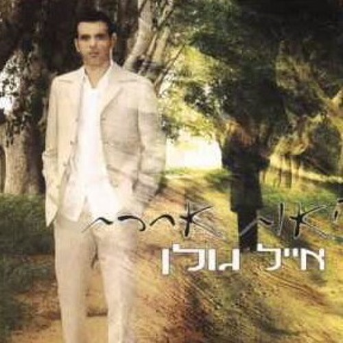 אייל גולן - מתגעגע