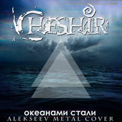 Океанами стали (ALEKSEEV COVER)