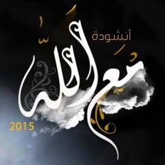 مع الله 2015 - مشاري راشد العفاسي