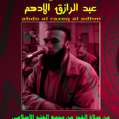 سورة الجاثية للشيخ عبد الرازق الادهم