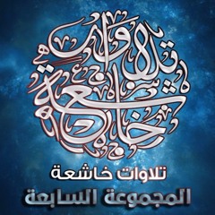 احمد جحاف - إنه وجدناه صابرا
