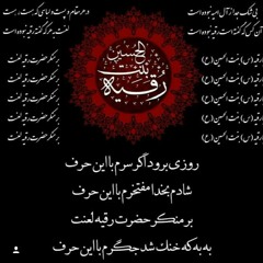 ببین باباجون که این دشمن پست