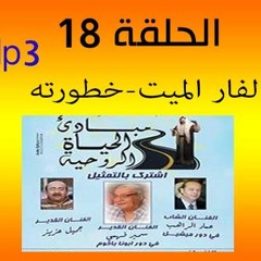 الحلقة18 - الفار الميت - خطورته