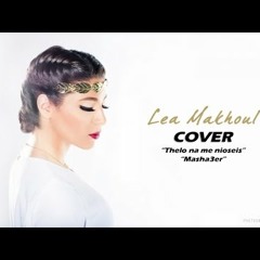 Nikos Vertis Ft. Sherine - Thelo Na Me Nioseis & Mashaer (Cover By Lea Makhoul)