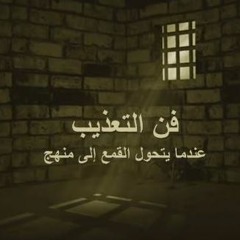 فن  التعذيب