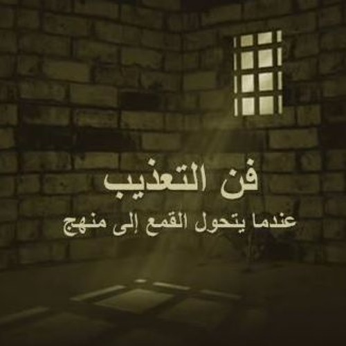 فن  التعذيب