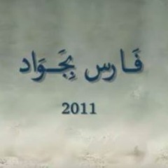 فارس بجواد