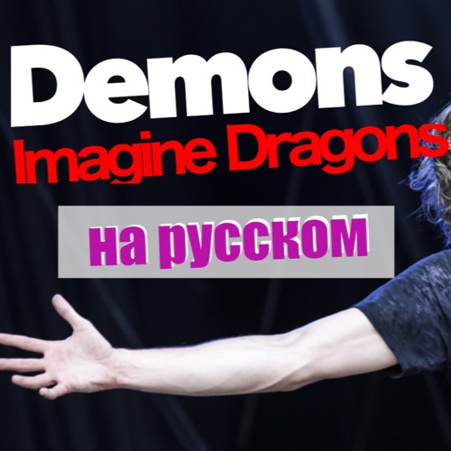 Imagine russian. Demons imagine Dragons перевод на русский. Imagine Dragons Demons русские каверы. Imagine Dragons Demons text. Роу Проджект.
