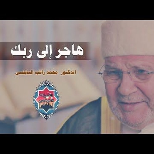 هاجر الى ربك درس مؤثر جداً محمد راتب النابلسي