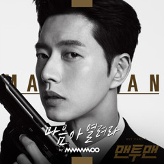 MAMAMOO - 마음아 열려라 Open Your Heart (OST Man To Man)