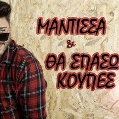 Giorgos Liatis - Mantissa & Tha Spasw Koupes (Live) -  Remix DJ Kostas