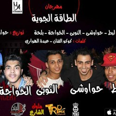 مهرجان الطاقة الجوية - تيم ولاد البلد لبط وحواوشى والنوبى والخواجة وبلحة - توزيع حواوشى المخترع