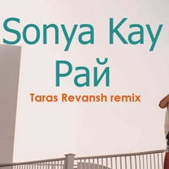 Sonya Kay - Рай (Taras Revansh remix)