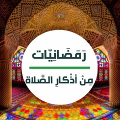 رَمَضانِيَّات | مِن أذْكار الصّلاة
