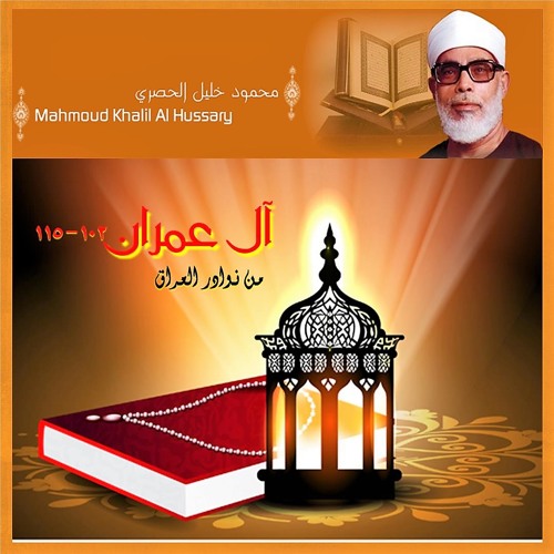 الشيخ محمود خليل الحصري ما تيسر من سورة ال عمران 102-115 والتلاوة من نوادر العراق