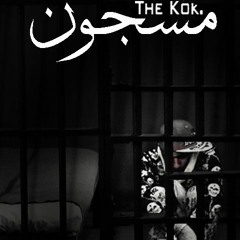 ELSOULTAN👑//masgoon مسجون