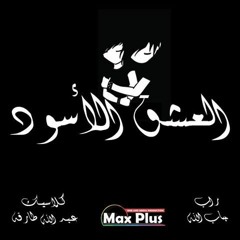 mohameD gaballaH - Black Love II  محمد جاب الله - العشق الاسود