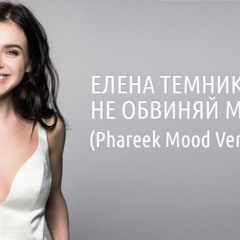 Елена Темникова - Не Обвиняй Меня (Phareek Mood Version 2017)