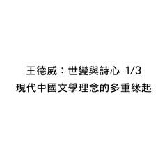 王德威_世變與詩心1/3：現代中國文學理念的多重緣起