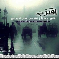 اقترب للناس حسابهم وهم في غفلة معرضون - إبراهيم الجبرين -سورة الانبياء