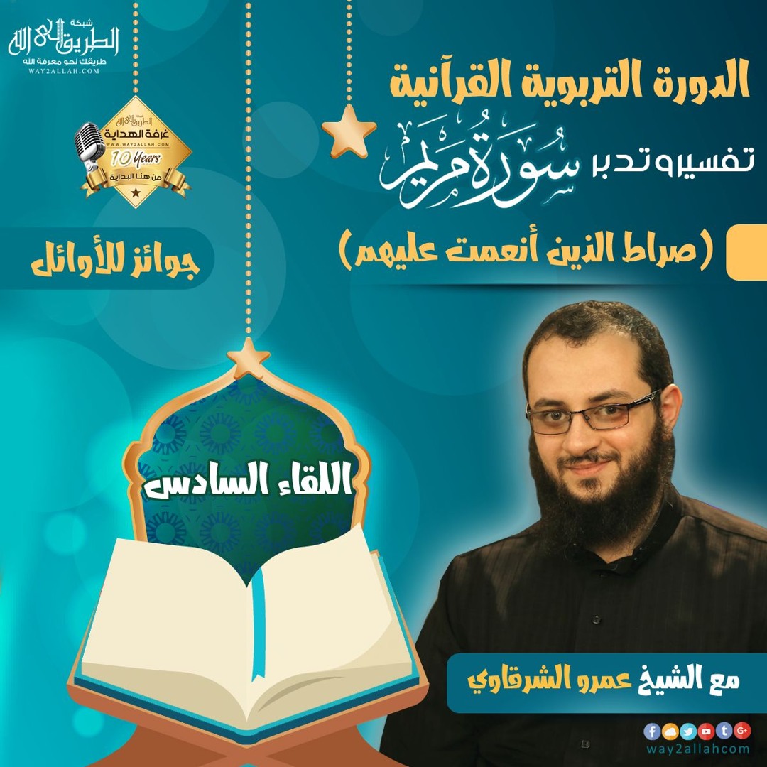 صراط  الذين أنعمت عليهم - الشيخ عمرو الشرقاوي