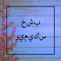 ROSTAM - Wood (McMurragh Remix)
