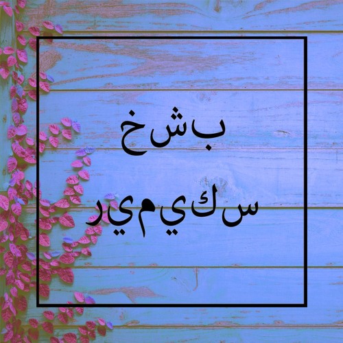 ROSTAM - Wood (McMurragh Remix)