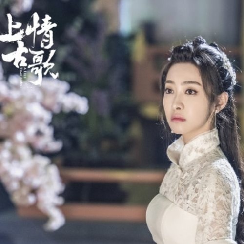 G.E.M.鄧紫棋《桃花諾》-上古情歌