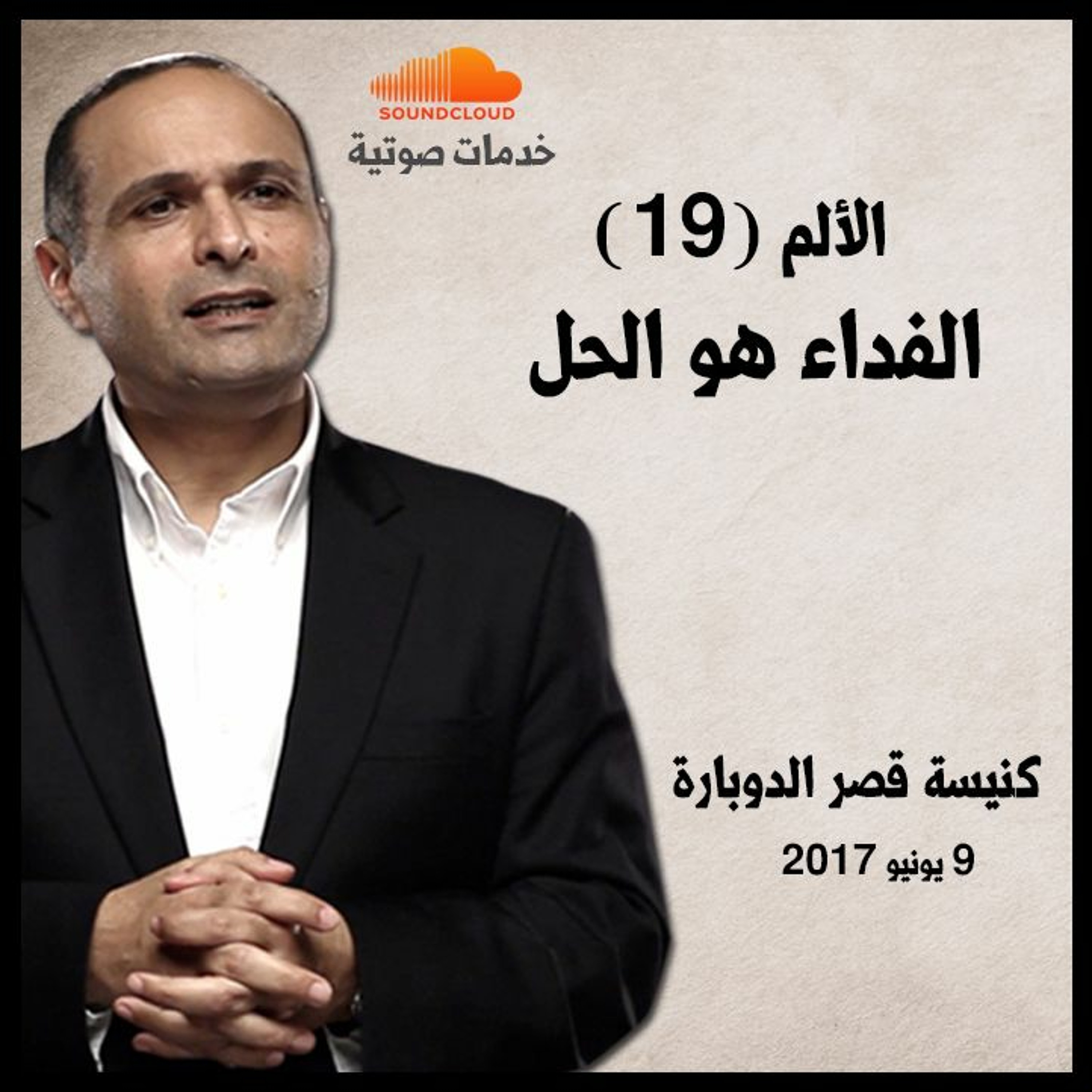 الألم (19) الفداء هو الحل - د. ماهر صموئيل - كنيسة قصر الدوبارة episode artwork