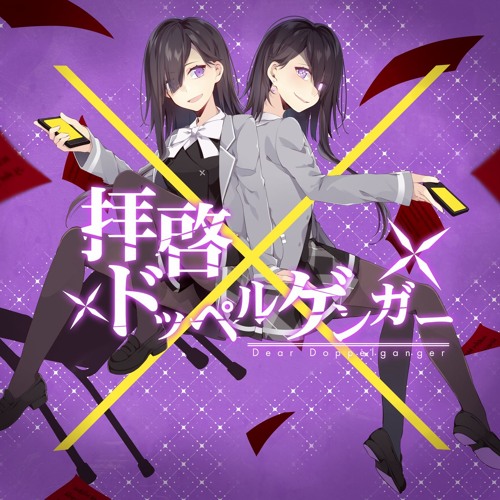 Stream 친애하는 도플갱어에게 拝啓ドッペルゲンガー By Lappel Listen Online For Free On Soundcloud