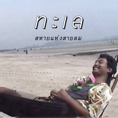 ทะเล - สหายแห่งสายลม [Official Audio]